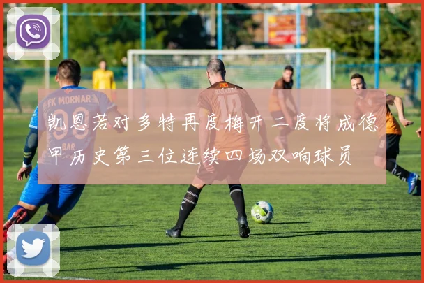 凯恩若对多特再度梅开二度将成德甲历史第三位连续四场双响球员