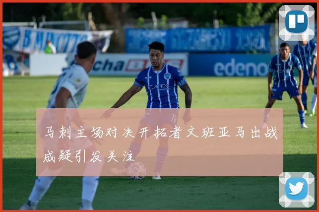 马刺主场对决开拓者文班亚马出战成疑引发关注