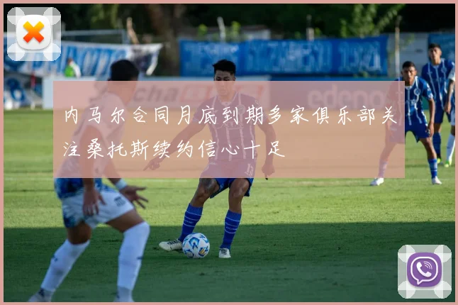 内马尔合同月底到期多家俱乐部关注桑托斯续约信心十足