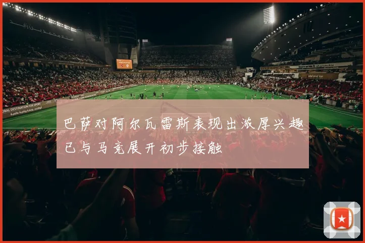 巴萨对阿尔瓦雷斯表现出浓厚兴趣已与马竞展开初步接触