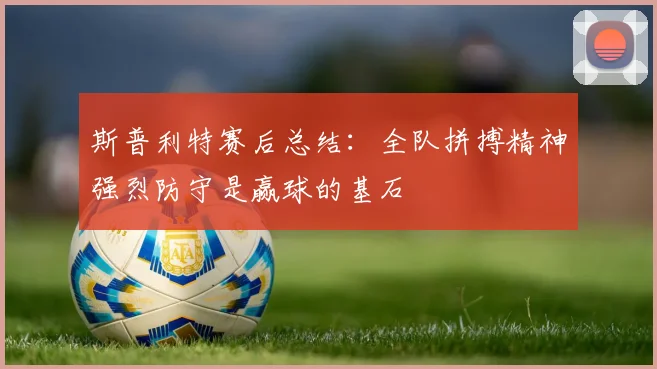 斯普利特赛后总结：全队拼搏精神强烈防守是赢球的基石