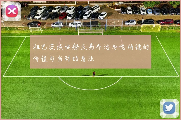 祖巴茨谈快船交易乔治与伦纳德的价值与当时的看法